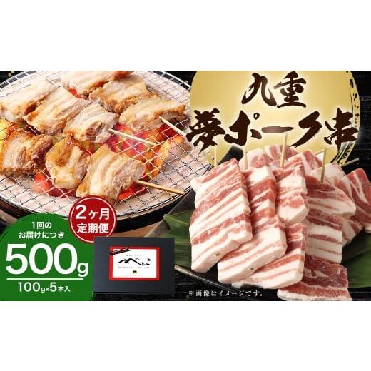 ふるさと納税 豚肉 バラ 大分県 九重町 2ヶ月定期便 九重夢ポーク串 約500g(約100g×5本)×2回 計約1kg SPF豚 豚肉 肉 お肉 豚串