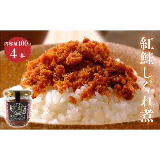 ふるさと納税 加工品等 岩手県 大船渡市 紅鮭しぐれ煮 400g (100g×4瓶) ご飯 お供 鮭フレーク シャケフレーク しゃけ 紅鮭 しぐれ煮 朝ごはん 弁当 おにぎり …