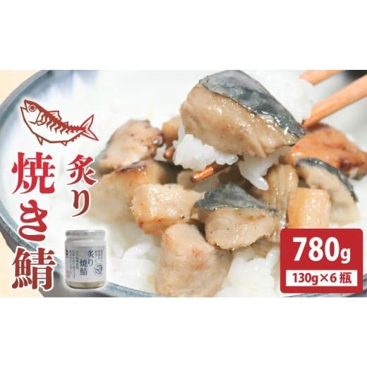 ふるさと納税 缶詰・瓶詰 魚貝類 岩手県 大船渡市 鯖 常温保存 炙り焼鯖 780g (130g×6瓶) 岩手県 大船渡市