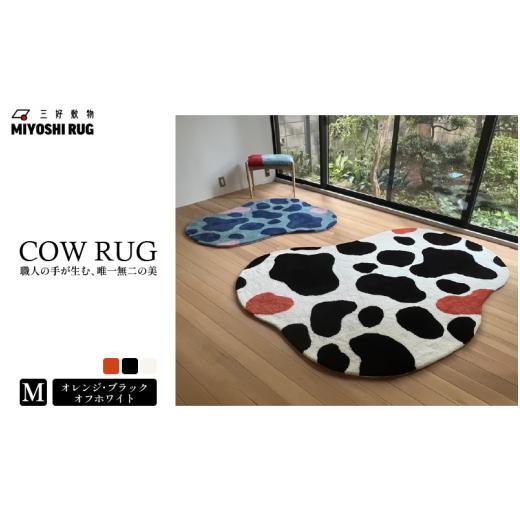ふるさと納税 家具 インテリア・寝具・収納 徳島県 三好市 ラグ マット カーペット Mサイズ オレンジ/ブラック/オフホワイト ラグマット 絨毯 おしゃれ イン…