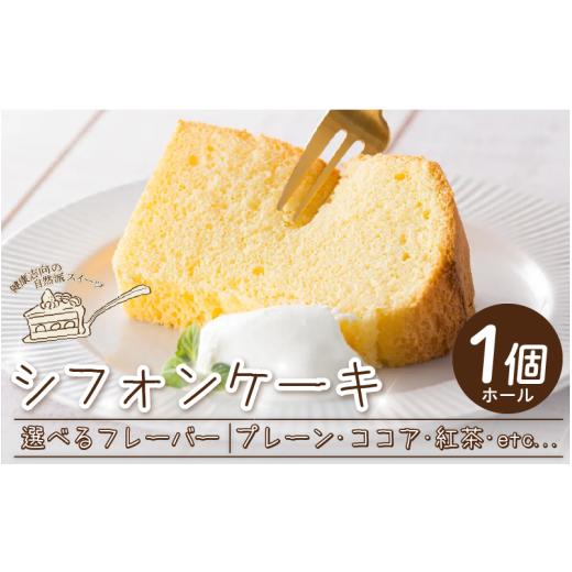 ふるさと納税 ケーキ・カステラ シフォンケーキ 徳島県 三好市 シフォンケーキ ホール ケーキ 選べる フレーバー プレーン ココア チョコ ココアマーブル 紅茶…