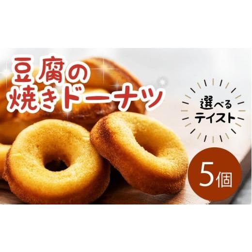 ふるさと納税 焼菓子・チョコレート ドーナツ 徳島県 三好市 ドーナツ 豆腐ドーナツ 5個 選べるテイスト プレーン ココア 紅茶 かぶせ茶 かぶせ茶マーブル コ…