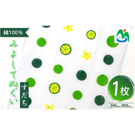 ふるさと納税 小物 ハンカチ・スカーフ 徳島県 三好市 ご当地 手ぬぐい すだちてぬぐい すだち グッズ お土産 日用品 ファッション おしゃれ 徳島県 三好市 み…