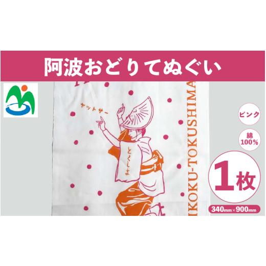 ふるさと納税 小物 ハンカチ・スカーフ 徳島県 三好市 ご当地 手ぬぐい 阿波おどりてぬぐい ピンク 阿波おどり グッズ お土産 日用品 ファッション おしゃれ …