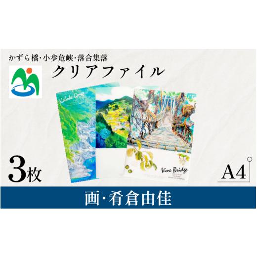 ふるさと納税 文房具・玩具 徳島県 三好市 クリアファイル 3枚 セット A4 ご当地 三好市 観光 グッズ お土産 日用品 ファッション おしゃれ 徳島県 みよし さ…