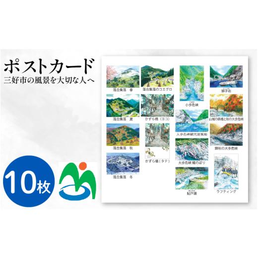 ふるさと納税 雑貨・日用品 徳島県 三好市 ポストカード 10枚 セット ご当地 三好市 観光 名所 グッズ お土産 日用品 ファッション おしゃれ 徳島県 みよし さ…