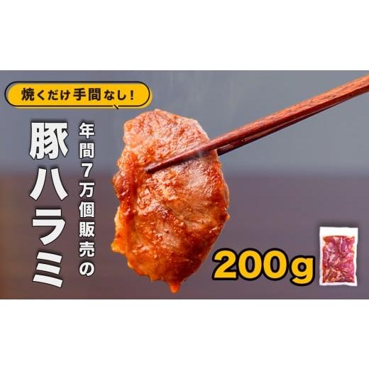 ふるさと納税 豚肉 茨城県 鉾田市 味付け豚ハラミ(コメカミ)200g 秘伝の辛みそ付き 真空パック