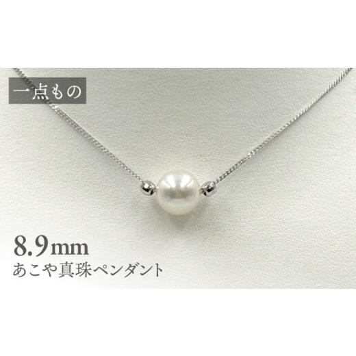 ふるさと納税 アクセサリー ネックレス 長崎県 西海市 真珠 一点もの あこや真珠ペンダント シルバー 8.9mm 約45cm 志田真珠 CDE268 真珠 ペンダント アコヤ …