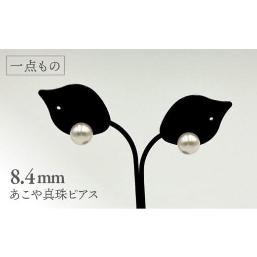 ふるさと納税 アクセサリー ピアス 長崎県 西海市 真珠 一点もの あこや真珠ピアス 18金 8.4mm 志田真珠 CDE269 真珠 ピアス アコヤ 淡水 パール アクセサリー…