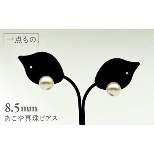 ふるさと納税 アクセサリー ピアス 長崎県 西海市 真珠 一点もの あこや真珠ピアス 18金 8.5mm 志田真珠 CDE270 真珠 ピアス アコヤ 淡水 パール アクセサリ…