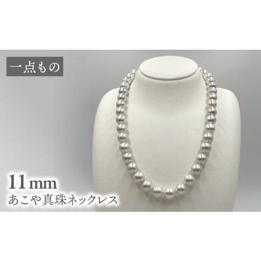 ふるさと納税 アクセサリー ネックレス 長崎県 西海市 真珠 一点もの あこや真珠ネックレス シルバー 11mm 約43cm 志田真珠 CDE273 真珠 ネックレス アコヤ 淡…