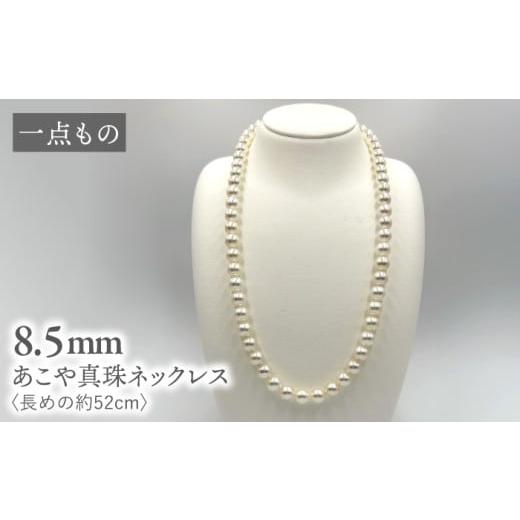 ふるさと納税 アクセサリー ネックレス 長崎県 西海市 真珠 一点もの あこや真珠ネックレス シルバー 8.5mm 長めの約52cm 志田真珠 CDE274 真珠 ネックレス ア…