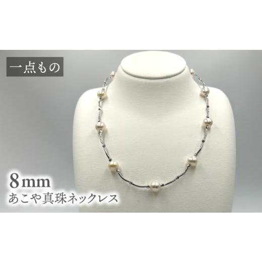 ふるさと納税 アクセサリー ネックレス 長崎県 西海市 真珠 一点もの あこや真珠ネックレス シルバー 8mm 約41cm 志田真珠 CDE277 真珠 ネックレス アコヤ 淡…
