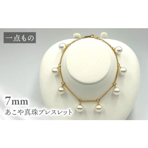 ふるさと納税 アクセサリー ブレスレット 長崎県 西海市 真珠 一点もの あこや真珠ブレスレット 18金 7mm 約18cm 志田真珠 CDE278 真珠 ブレスレット アコヤ …