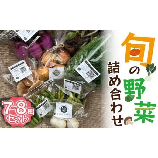 ふるさと納税 セット・詰合せ 福岡県 宮若市 旬の野菜詰め合わせ 7〜8種セット M819 守田農園 季節 野菜 果物 詰め合わせ 九州 福岡 宮若市 ふるさと納税 お…