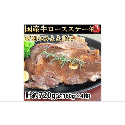 ふるさと納税 牛肉 ロース 熊本県 熊本市 国産牛ロースステーキ 計約720g(約180g×4枚)牛肉 酵素加工 ステーキ 肉 お肉 おにく 牛肉 ロース 焼き肉 焼肉 焼…