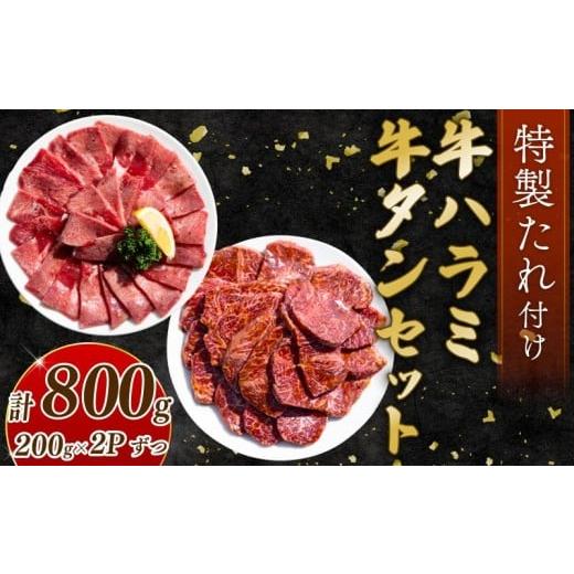 ふるさと納税 牛肉 タン 高知県 室戸市 自家製 牛ハラミたれ漬け&amp;牛タンスライス味付け 200g×2ずつ 計800g 訳あり 数量限定 牛肉 焼肉 焼き肉 BBQ バーベ…