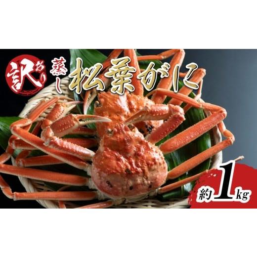 ふるさと納税 カニ 松葉ガニ 鳥取県 岩美町 先行予約 蒸し 訳あり 足折れ松葉ガニ 1kg前後 2025年11月〜順次発送予定|鳥取 日本海 松葉がに 松葉蟹 かに ズ…