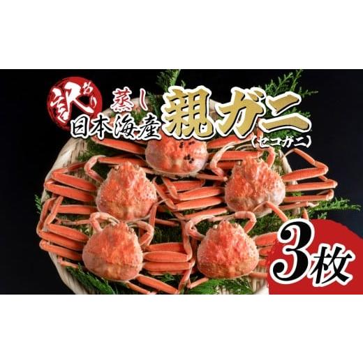 ふるさと納税 カニ 鳥取県 岩美町 先行予約 蒸し 訳あり ご自宅用 親ガニ(セコガニ)3枚 2025年11月〜順次発送|鳥取 岩美 日本海 かに 松葉ガニ ズワイガニ…