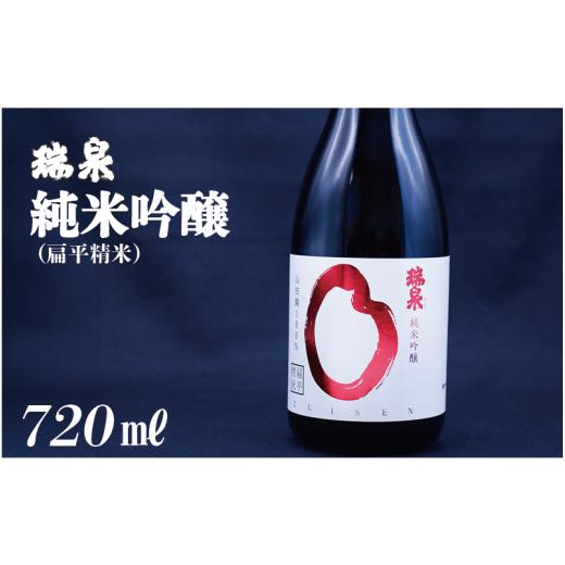 ふるさと納税 日本酒 純米吟醸酒 鳥取県 岩美町 瑞泉 純米吟醸(扁平精米)720ml 1本|鳥取 岩美 日本酒 地酒 純米吟醸真吟 51017