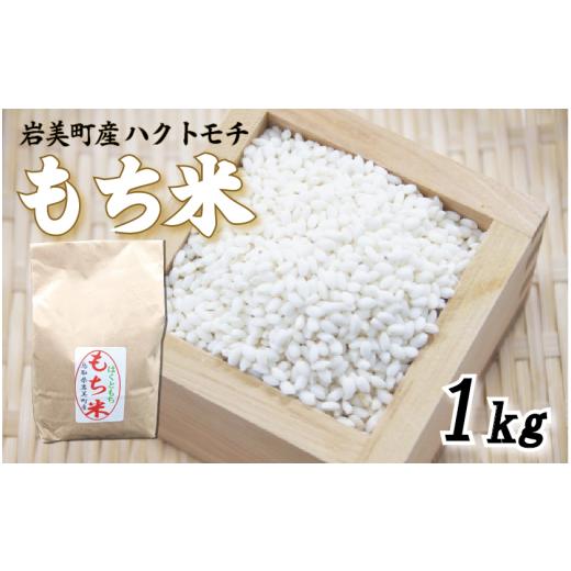 ふるさと納税 米・パン もち米 鳥取県 岩美町 岩美町産もち米(ハクトモチ)1kg 令和7年産|鳥取 岩美町 もち米 ハクトモチ 精米 発送は2025年11月〜 31028