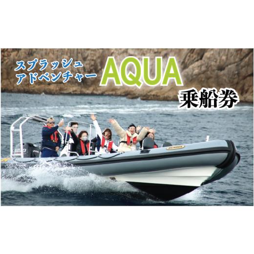 ふるさと納税 体験チケット 鳥取県 岩美町 スプラッシュアドベンチャー「AQUA」乗船券 1名様|鳥取 岩美町 マリンスポーツ 日本海 山陰松島遊覧 62035