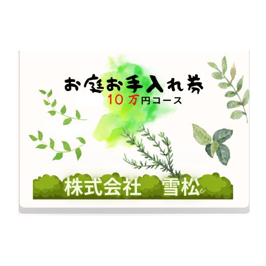 ふるさと納税 イベントやチケット等 鳥取県 岩美町 雪松 お庭手入れ(10万円コース)|鳥取 岩美 お手入れ 63026