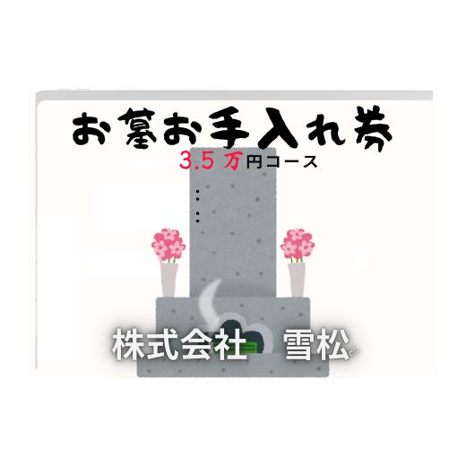 ふるさと納税 イベントやチケット等 鳥取県 岩美町 雪松 お墓お手入れ(3.5万円コース)|鳥取 岩美 お手入れ 63027