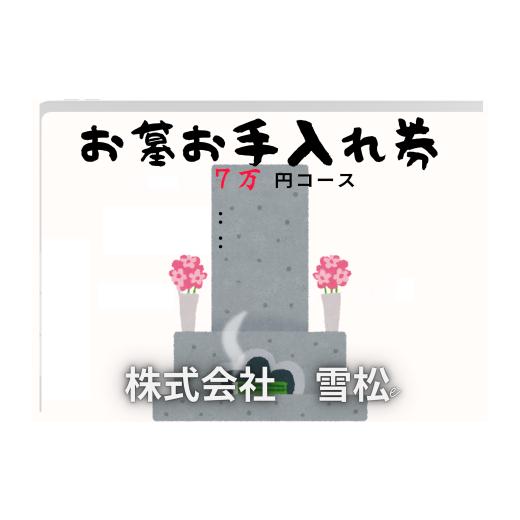 ふるさと納税 イベントやチケット等 鳥取県 岩美町 雪松 お墓お手入れ(7万円コース)|鳥取 岩美 お手入れ 63028