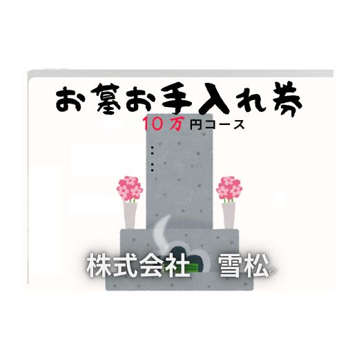 ふるさと納税 イベントやチケット等 鳥取県 岩美町 雪松 お墓お手入れ(10万円コース)|鳥取 岩美 お手入れ 63029