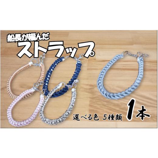 ふるさと納税 手芸 鳥取県 岩美町 船長が作ったストラップ ショートタイプ|鳥取 岩美 山陰松島遊覧船 選べる色 77035