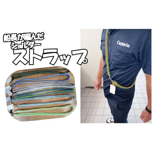 ふるさと納税 手芸 鳥取県 岩美町 船長が作ったストラップ ロングタイプ|鳥取 岩美 山陰松島遊覧船 色は船長お任せ 77036