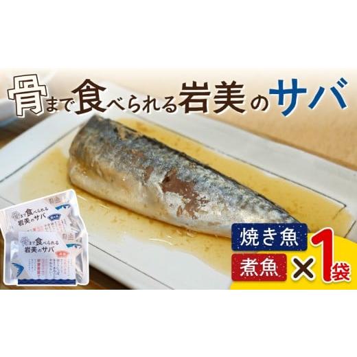 ふるさと納税 惣菜・レトルト 鳥取県 岩美町 骨まで食べられるさかな(サバ)焼煮2袋セット(各1袋)|鳥取 岩美 魚 焼魚 煮魚 長期保存 24046 サバ 焼煮 各1…