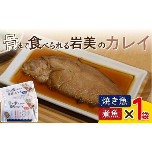 ふるさと納税 惣菜・レトルト 鳥取県 岩美町 骨まで食べられるさかな(カレイ)焼煮2袋セット(各1袋)|鳥取 岩美 魚 焼魚 煮魚 長期保存 24047 カレイ 焼煮 …