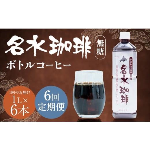 ふるさと納税 コーヒー 飲料 北海道 京極町 6回定期便 名水珈琲 1ケース(1,000ml×6本)×6回 計6ケース / 無糖 珈琲 コーヒー アイスコーヒー ボトルコー…