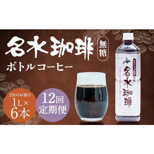 ふるさと納税 コーヒー 飲料 北海道 京極町  12回定期便 名水珈琲 1ケース（1,000ml×6本）×12回 計12ケース ／ 無糖 珈琲 コーヒー アイスコーヒー ボトルコ…の画像