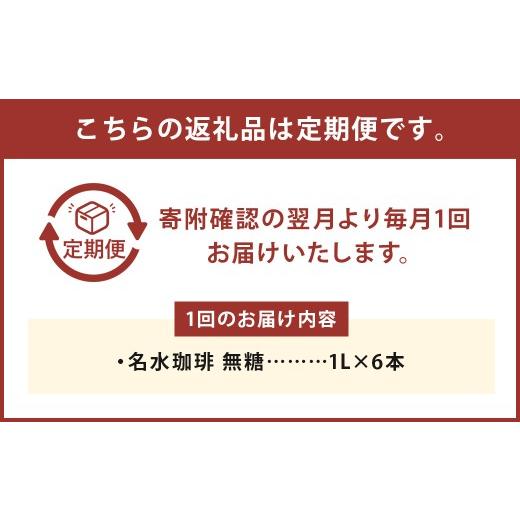 ふるさと納税 コーヒー 飲料 北海道 京極町  12回定期便 名水珈琲 1ケース（1,000ml×6本）×12回 計12ケース ／ 無糖 珈琲 コーヒー アイスコーヒー ボトルコ…の画像