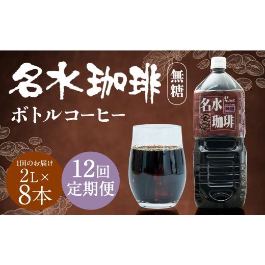ふるさと納税 コーヒー 飲料 北海道 京極町  12回定期便 名水珈琲 1ケース（2,000ml×8本）×12回 計12ケース ／ 無糖 珈琲 コーヒー アイスコーヒー ボトルコ…の画像