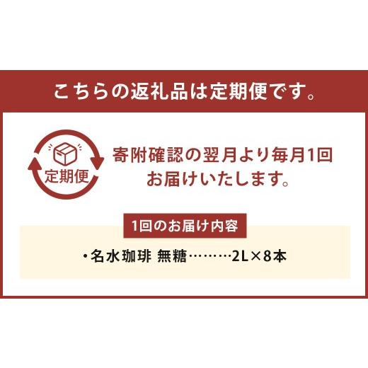 ふるさと納税 コーヒー 飲料 北海道 京極町  12回定期便 名水珈琲 1ケース（2,000ml×8本）×12回 計12ケース ／ 無糖 珈琲 コーヒー アイスコーヒー ボトルコ…の画像