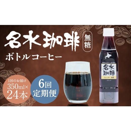 ふるさと納税 コーヒー 飲料 北海道 京極町 6回定期便 名水珈琲 1ケース(350ml×24本)×6回 計6ケース / 無糖 珈琲 コーヒー アイスコーヒー ボトルコーヒ…