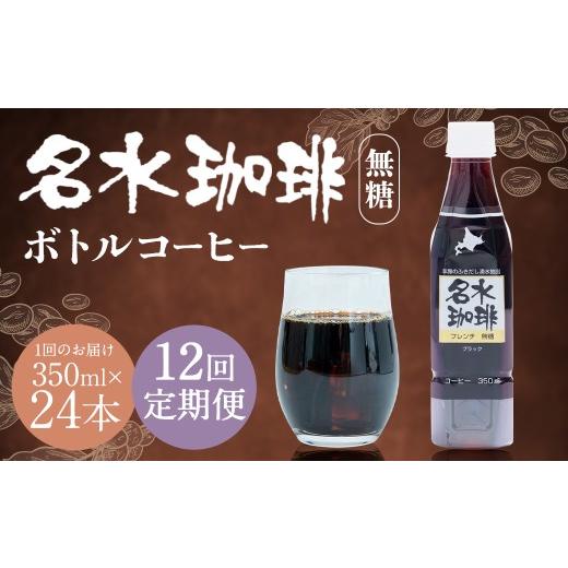 ふるさと納税 コーヒー 飲料 北海道 京極町  12回定期便 名水珈琲 1ケース（350ml×24本）×12回 計12ケース ／ 無糖 珈琲 コーヒー アイスコーヒー ボトルコ…の画像