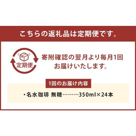 ふるさと納税 コーヒー 飲料 北海道 京極町  12回定期便 名水珈琲 1ケース（350ml×24本）×12回 計12ケース ／ 無糖 珈琲 コーヒー アイスコーヒー ボトルコ…の画像
