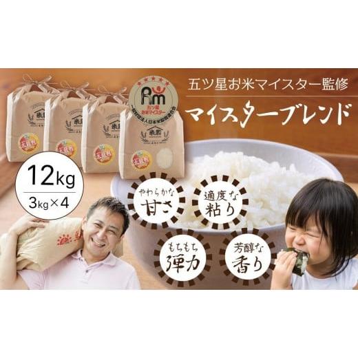 ふるさと納税 米 ブレンド 鳥取県 琴浦町 五ツ星お米マイスター 特選米 12kg(3kg×4)(鳥取県産・7年産)