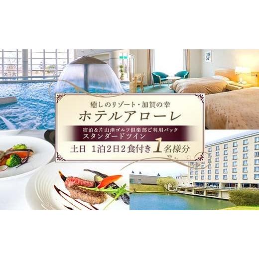 ふるさと納税 宿泊券 ホテル 石川県 加賀市 石川県加賀市 ふるさと納税返礼品 ホテルアローレ宿泊&片山津ゴルフ倶楽部ご利用パック スタンダードツイン土日1…