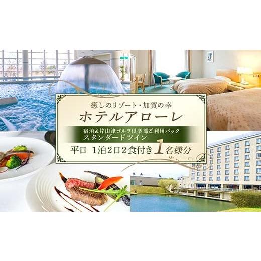 ふるさと納税 宿泊券 ホテル 石川県 加賀市 石川県加賀市 ふるさと納税返礼品 ホテルアローレ宿泊&片山津ゴルフ倶楽部ご利用パック スタンダードツイン平日1…
