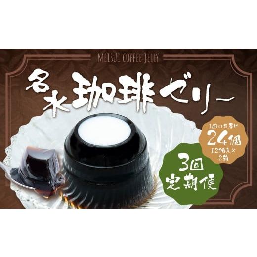 ふるさと納税 菓子 ゼリー 北海道 京極町 3回定期便 名水珈琲ゼリー 1個(約130g) 24個(12個入×2箱)×3回 計72個 / ゼリー 珈琲ゼリー 珈琲 コーヒー デ…