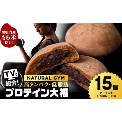 ふるさと納税 菓子 大福 北海道 黒松内町 プロテイン大福 アーモンドチョコレート 15個 北海道産 国産 スイーツ デザート お菓子 個包装 ダイエット タンパク…