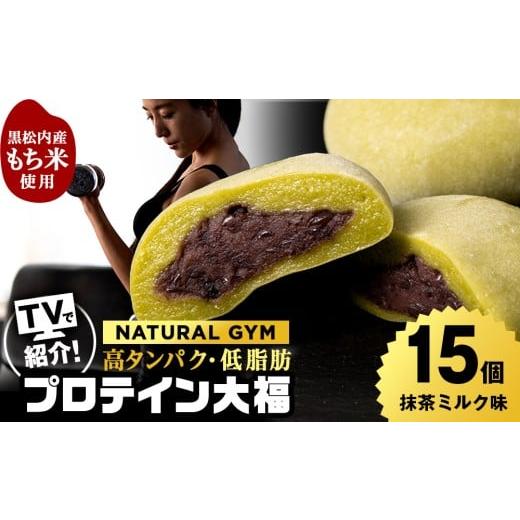 ふるさと納税 菓子 大福 北海道 黒松内町 プロテイン大福 抹茶ミルク 15個 北海道産 国産 スイーツ デザート お菓子 個包装 ダイエット タンパク質 低脂質