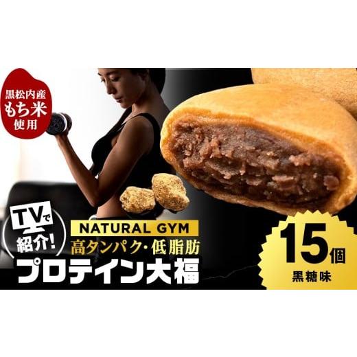 ふるさと納税 菓子 大福 北海道 黒松内町 プロテイン大福 黒糖 15個 北海道産 国産 スイーツ デザート お菓子 個包装 ダイエット タンパク質 低脂質
