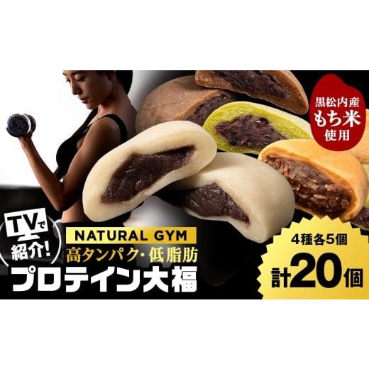 ふるさと納税 菓子 大福 北海道 黒松内町 プロテイン大福(ナチュラル・アーモンドチョコレート・抹茶ミルク・黒糖)各5個 合計20個